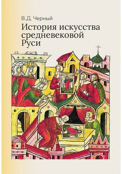 Валентин Черный: История искусства средневековой Руси: Учебник для вузов
