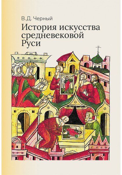 Валентин Черный: История искусства средневековой Руси: Учебник для вузов