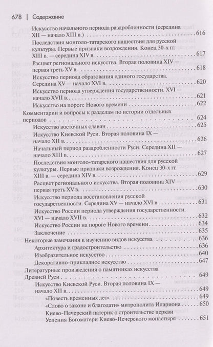 Валентин Черный: История искусства средневековой Руси: Учебник для вузов