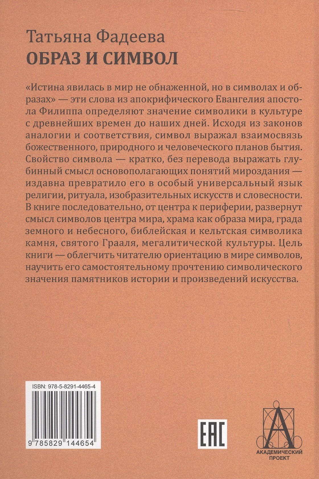 Татьяна Михайловна Фадеева: Образ и символ. Универсальный язык символики в истории культуры