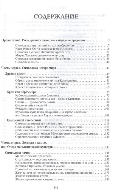 Татьяна Михайловна Фадеева: Образ и символ. Универсальный язык символики в истории культуры