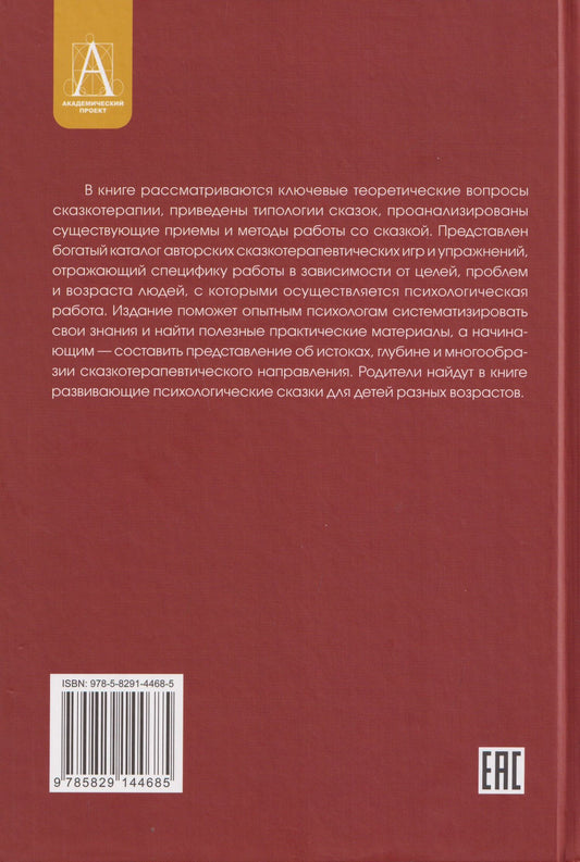 Игорь Вачков: Психология сказки. Основы сказкотерапии