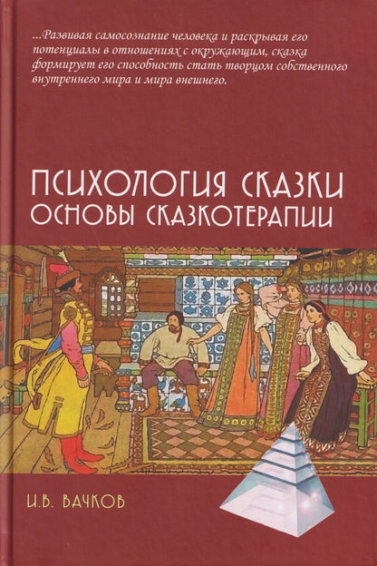 Игорь Вачков: Психология сказки. Основы сказкотерапии