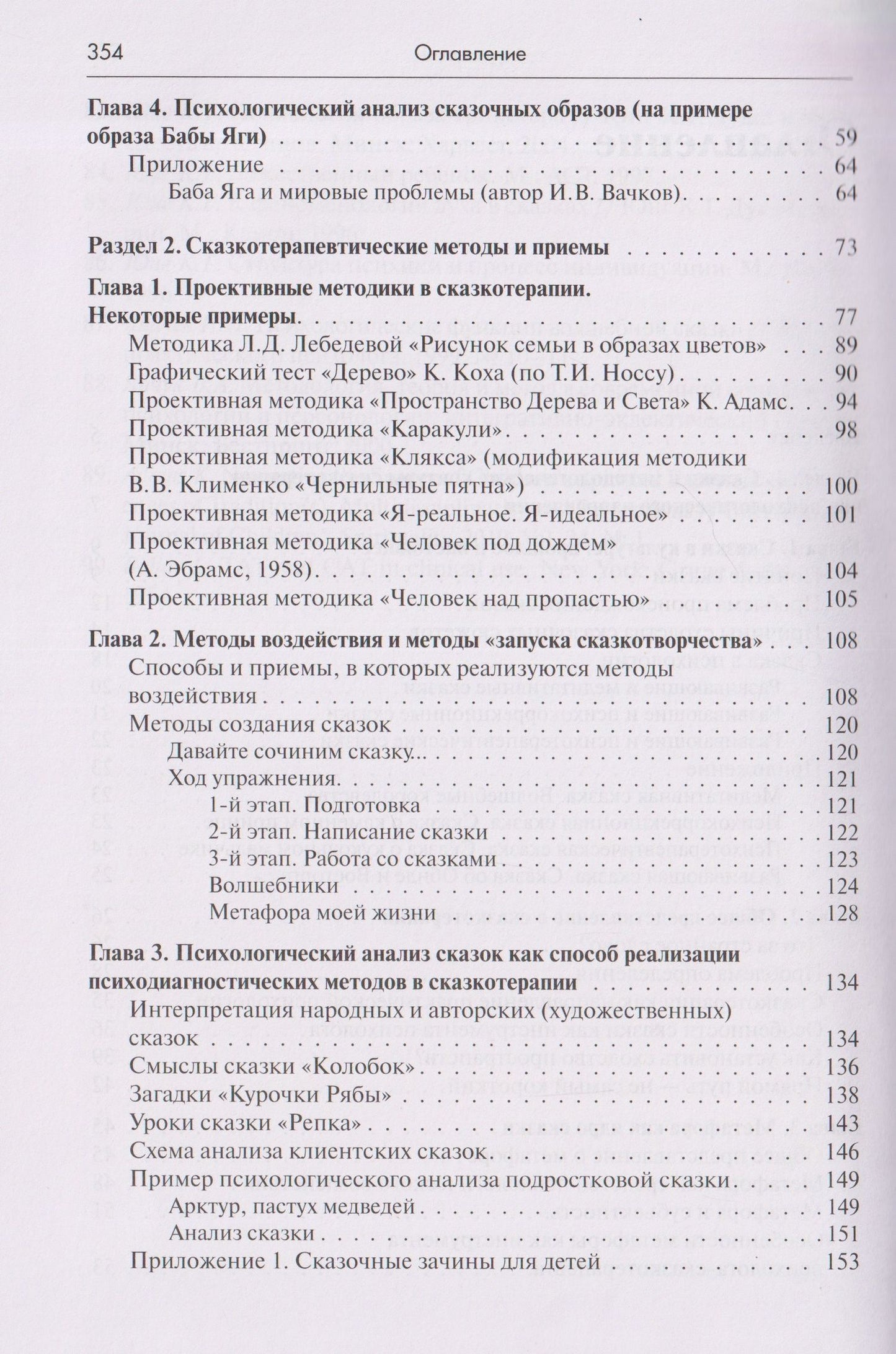 Игорь Вачков: Психология сказки. Основы сказкотерапии