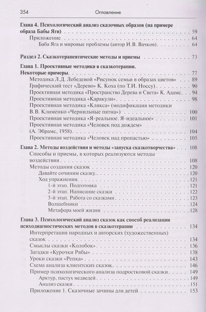 Игорь Вачков: Психология сказки. Основы сказкотерапии