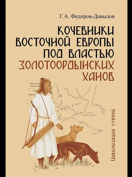 Кочевники Восточной Европы под властью золотоордынских ханов