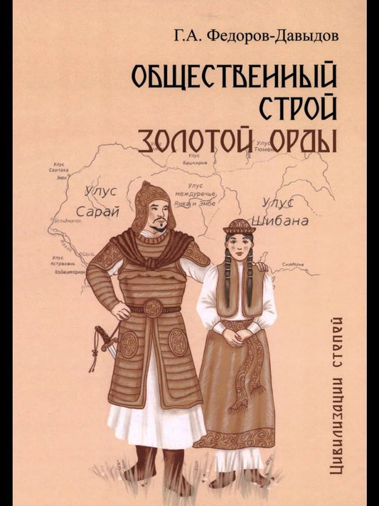 Общественный строй Золотой Орды