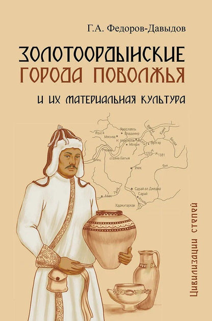 Герман Федоров-Давыдов: Золотоордынские города Поволжья и их материальная культура
