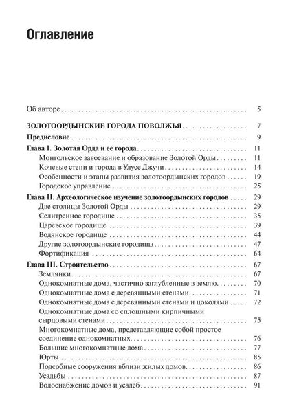 Герман Федоров-Давыдов: Золотоордынские города Поволжья и их материальная культура