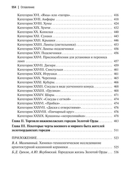 Герман Федоров-Давыдов: Золотоордынские города Поволжья и их материальная культура