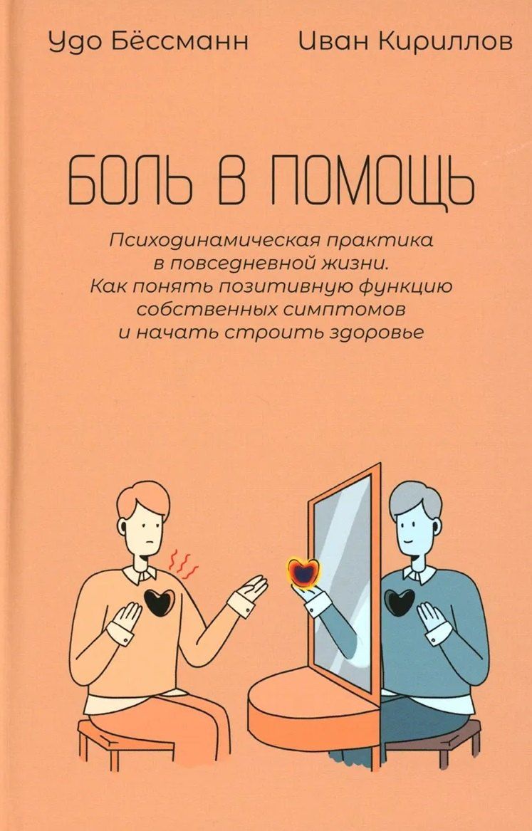 Удо Бессманн: Боль в помощь: Психодинамическая практика в повседневной жизни. Как понять позитивную функцию собственных симптомов и начать строить здоровье