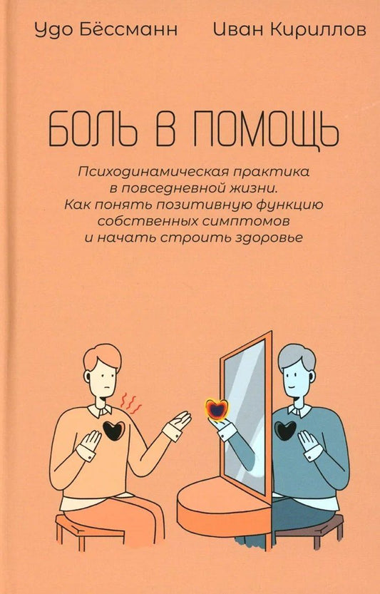 Удо Бессманн: Боль в помощь: Психодинамическая практика в повседневной жизни. Как понять позитивную функцию собственных симптомов и начать строить здоровье