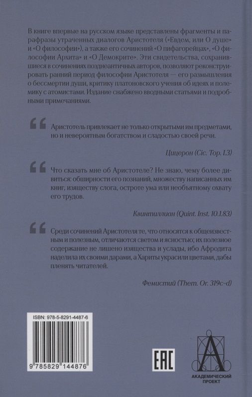 Аристотель: Диалоги: Евдем, или О душе. О философии