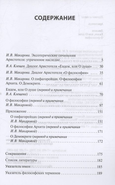 Аристотель: Диалоги: Евдем, или О душе. О философии