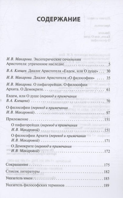 Аристотель: Диалоги: Евдем, или О душе. О философии