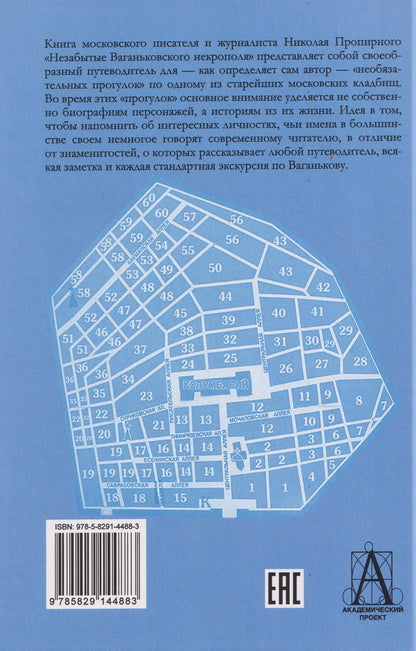 Незабытые Ваганьковского некрополя