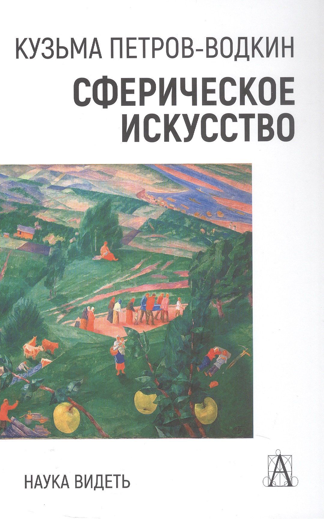 Кузьма Сергеевич Петров-Водкин: Сферическое искусство. Наука видеть