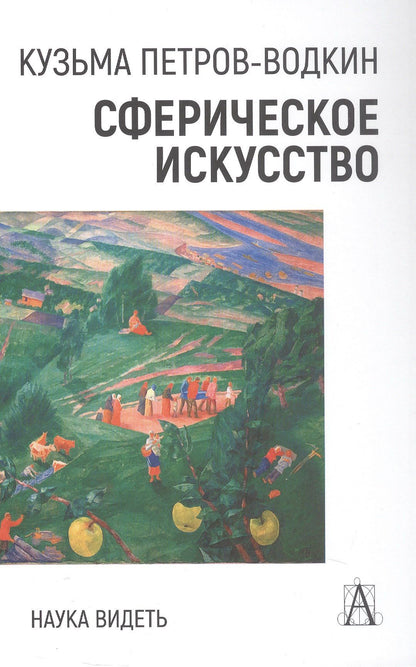 Кузьма Сергеевич Петров-Водкин: Сферическое искусство. Наука видеть