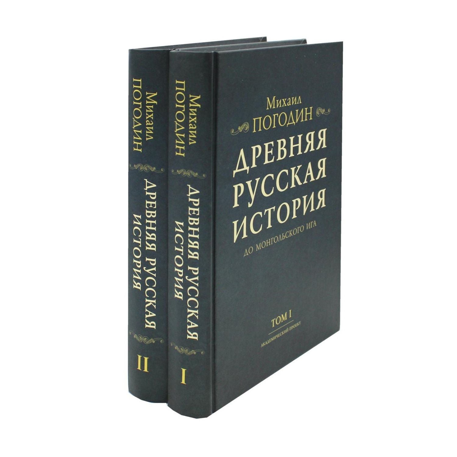 Михаил Погодин: Древняя русская история до монгольского ига (комплект из 2-х книг)