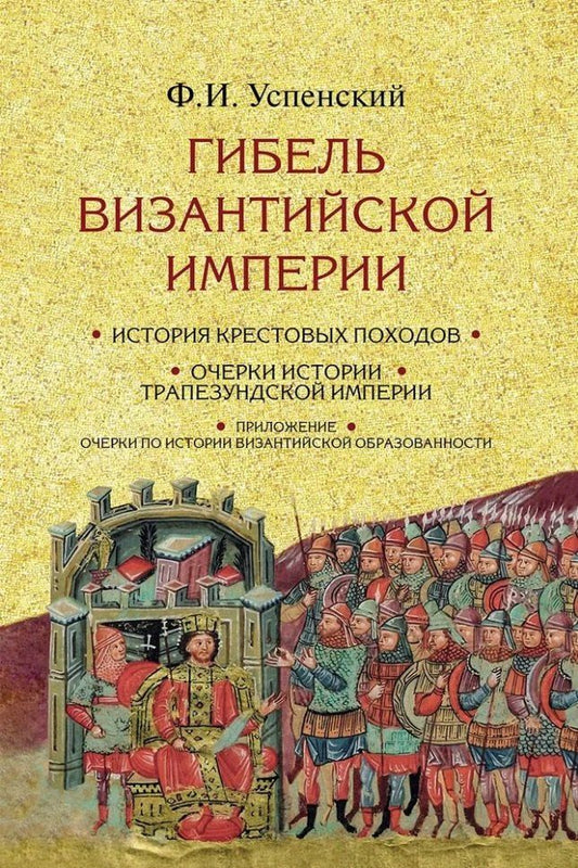 Федор Успенский: Гибель Византийской империи: История крестовых походов. Очерки истории Трапезундской империи