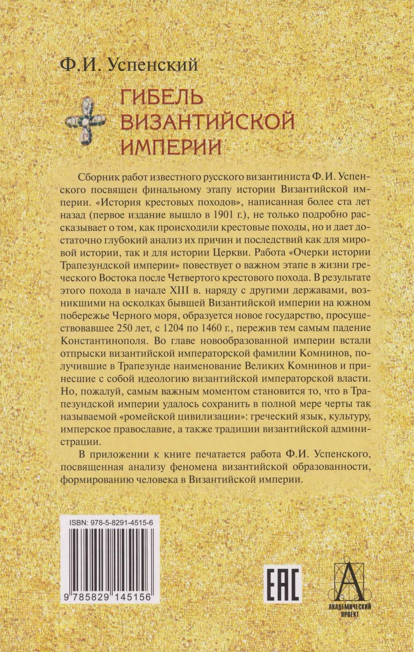 Федор Успенский: Гибель Византийской империи: История крестовых походов. Очерки истории Трапезундской империи