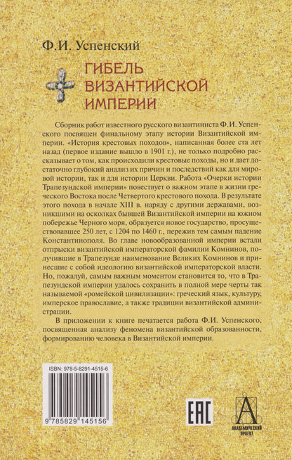 Федор Успенский: Гибель Византийской империи: История крестовых походов. Очерки истории Трапезундской империи