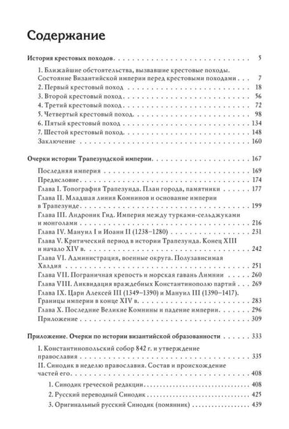 Федор Успенский: Гибель Византийской империи: История крестовых походов. Очерки истории Трапезундской империи