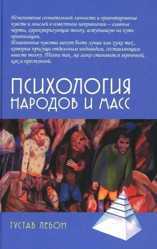 Гюстав Лебон: Психология народов и масс