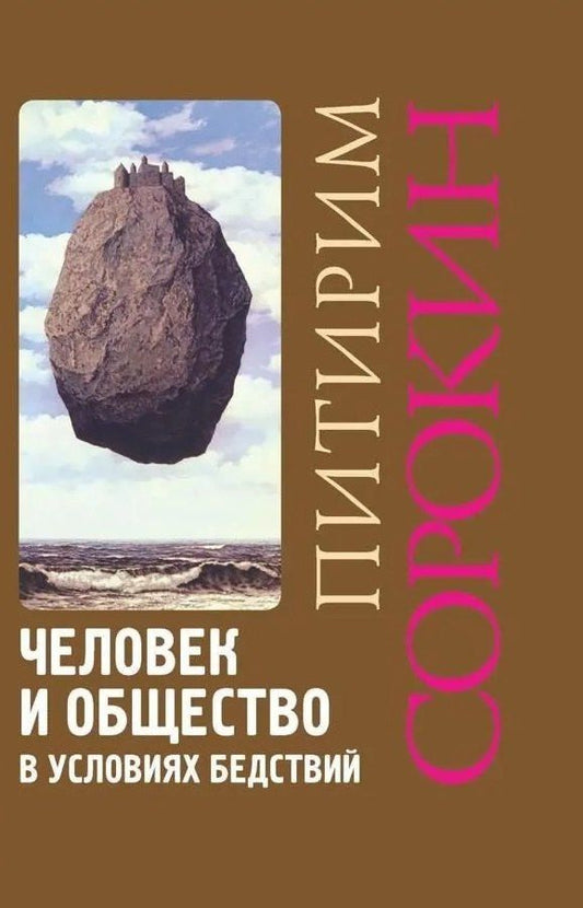 Питирим Сорокин: Человек и общество в условиях бедствий