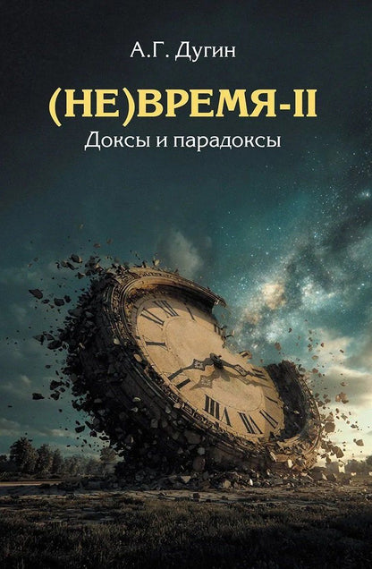 Александр Дугин: (Не)Время-II. Доксы и парадоксы