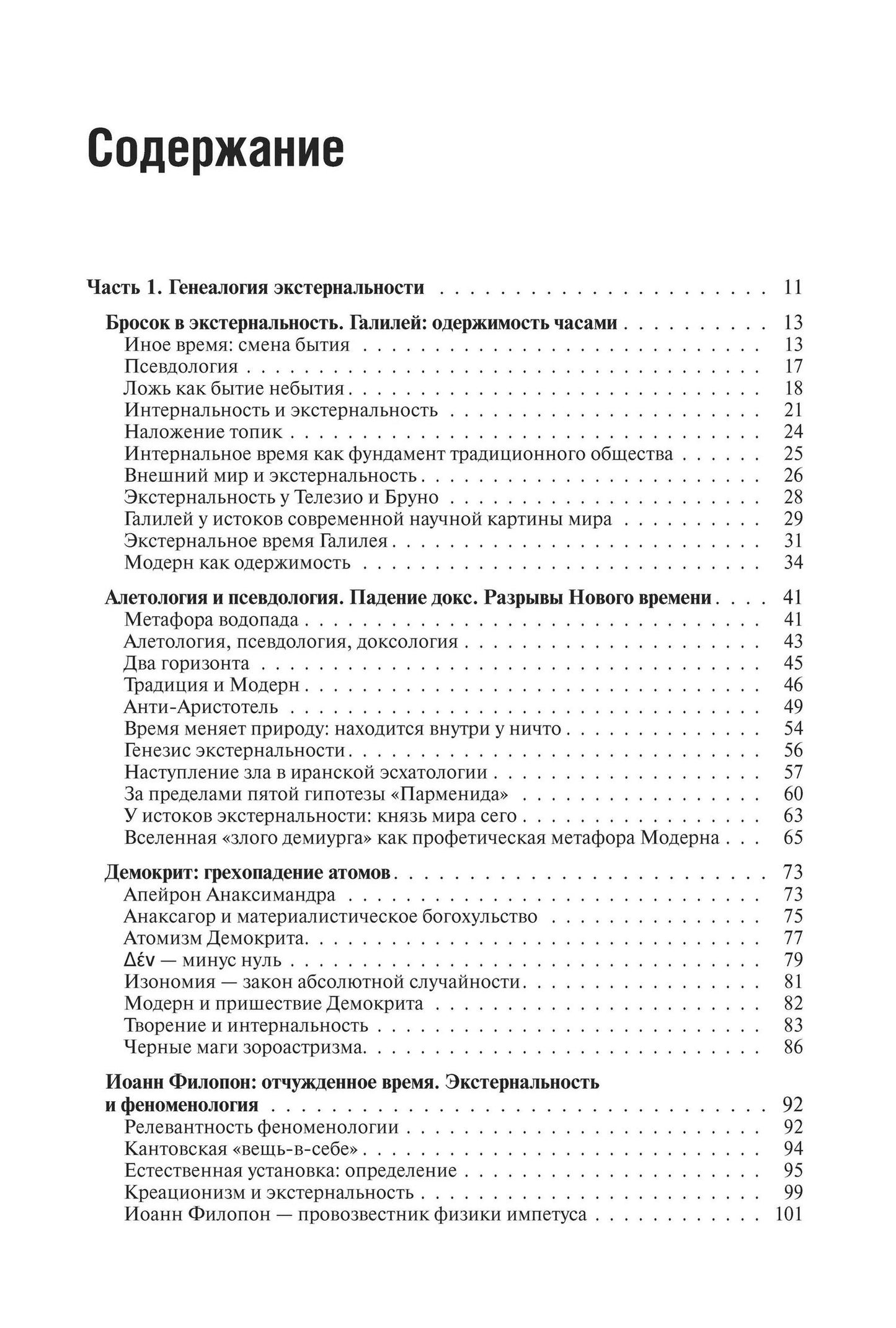 Александр Дугин: (Не)Время-II. Доксы и парадоксы