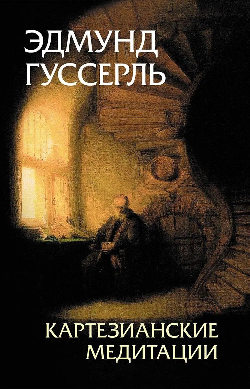 Эдмунд Гуссерль: Картезианские медитации