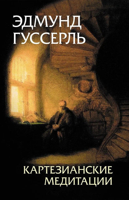 Эдмунд Гуссерль: Картезианские медитации