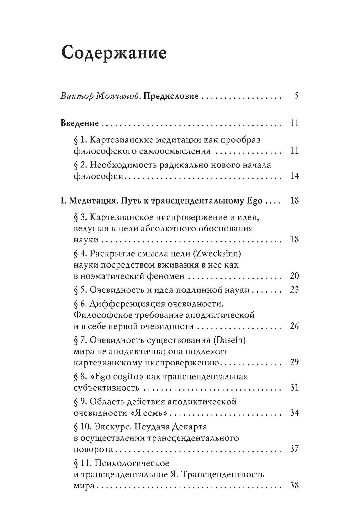 Эдмунд Гуссерль: Картезианские медитации