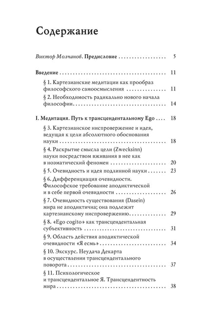 Эдмунд Гуссерль: Картезианские медитации