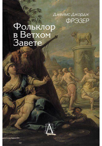 Джеймс Фрэзер: Фольклор в Ветхом Завете