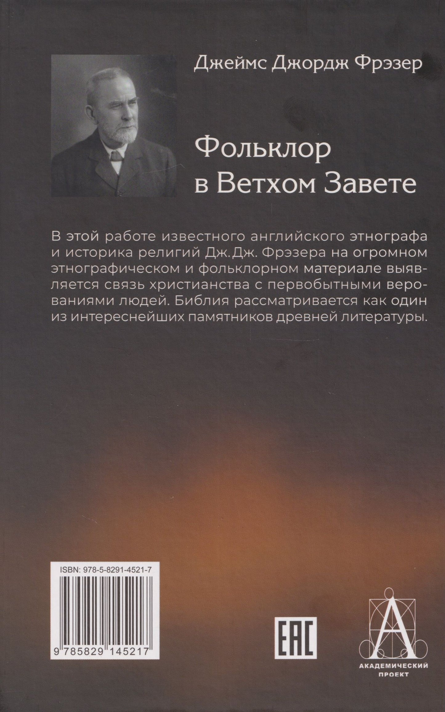 Джеймс Фрэзер: Фольклор в Ветхом Завете