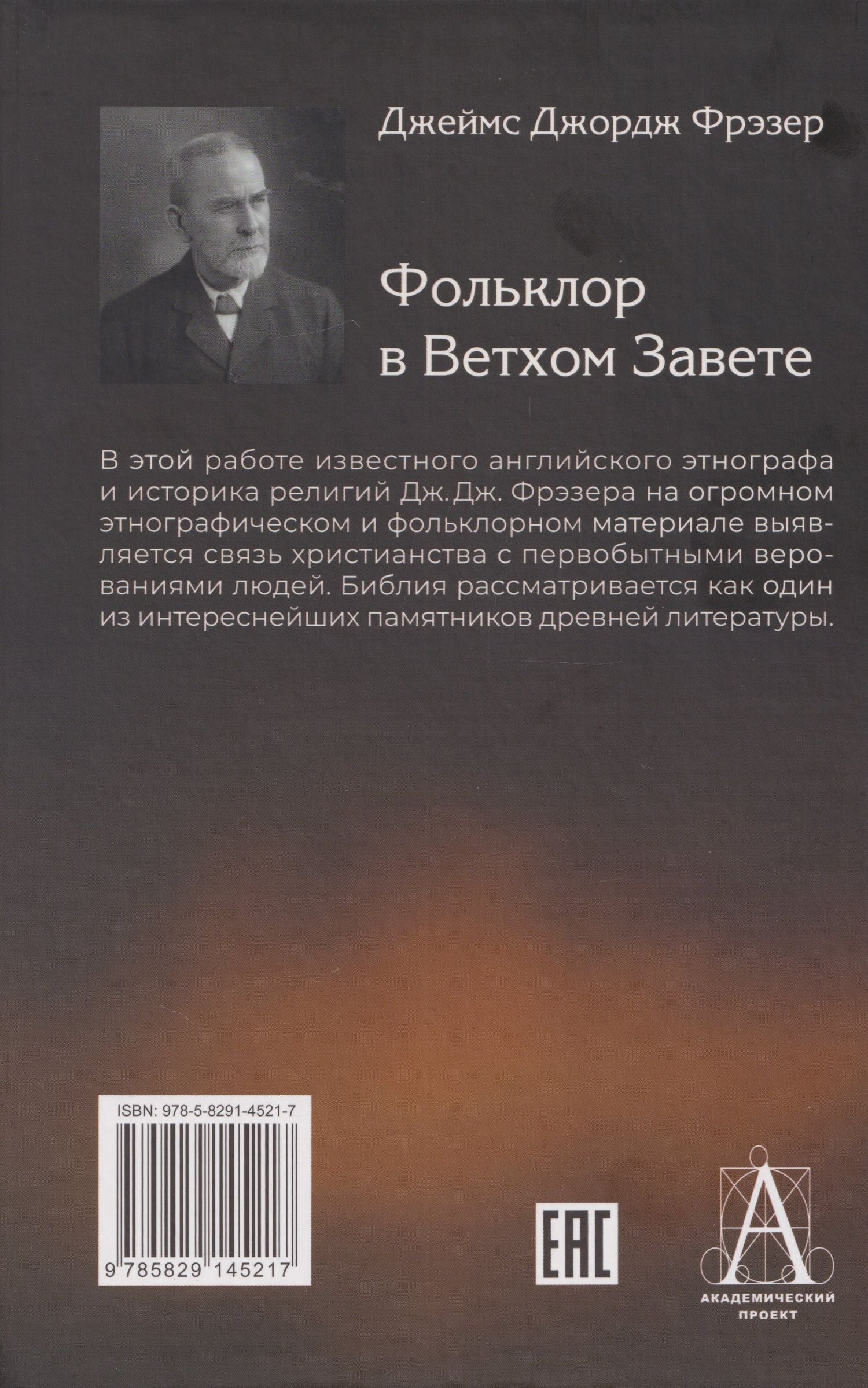 Джеймс Фрэзер: Фольклор в Ветхом Завете