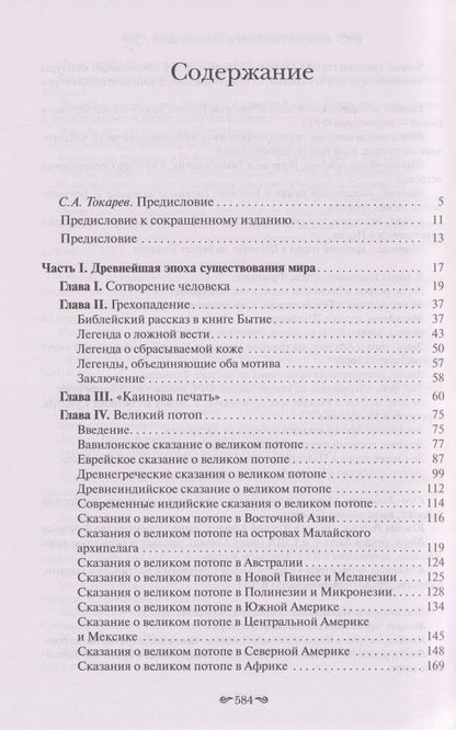 Джеймс Фрэзер: Фольклор в Ветхом Завете