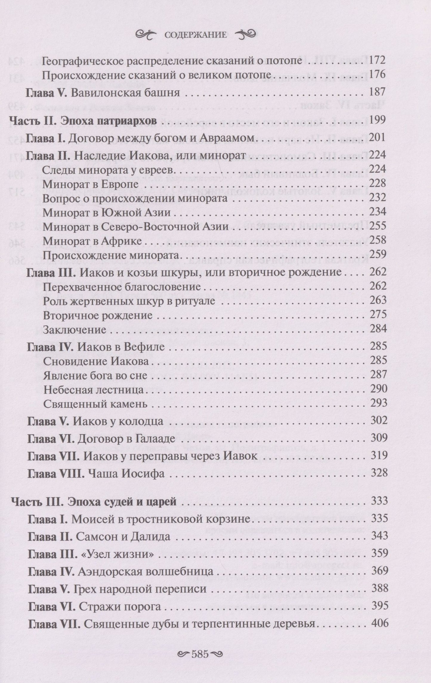 Джеймс Фрэзер: Фольклор в Ветхом Завете