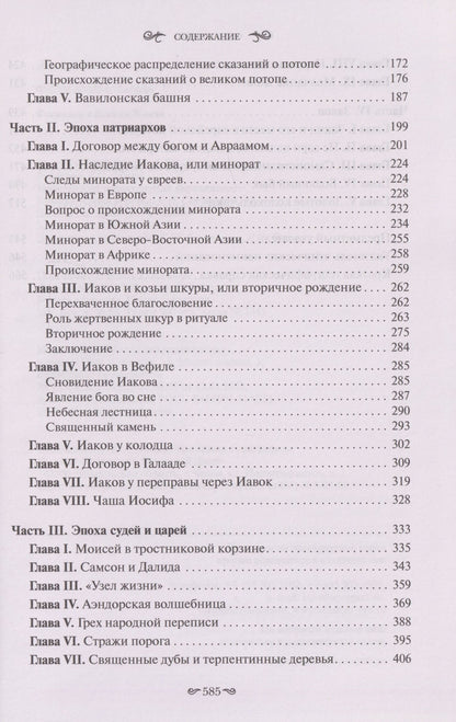 Джеймс Фрэзер: Фольклор в Ветхом Завете