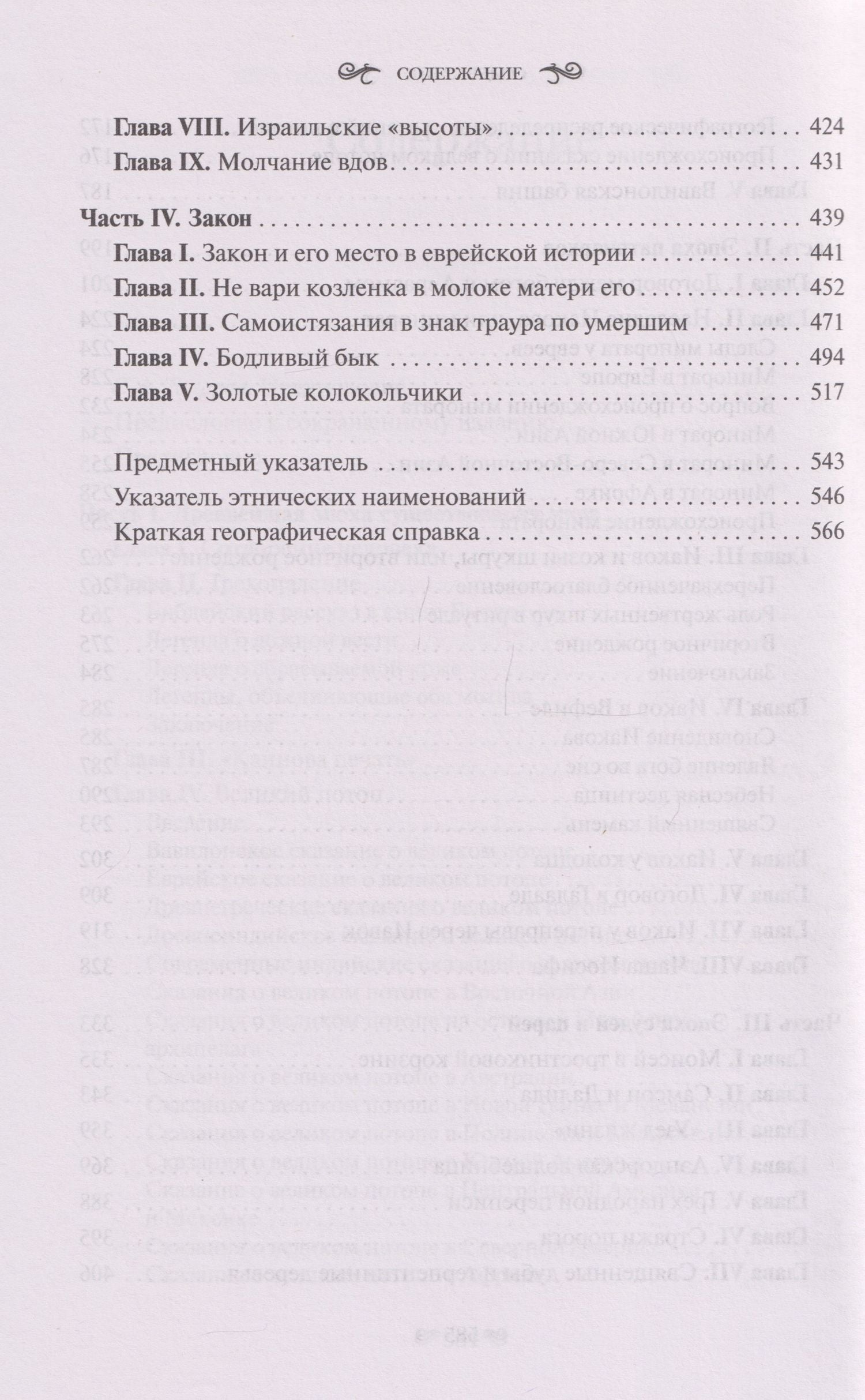 Джеймс Фрэзер: Фольклор в Ветхом Завете