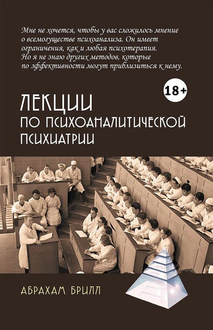 Брилл Абрахам: Лекции по психоаналитической психиатрии