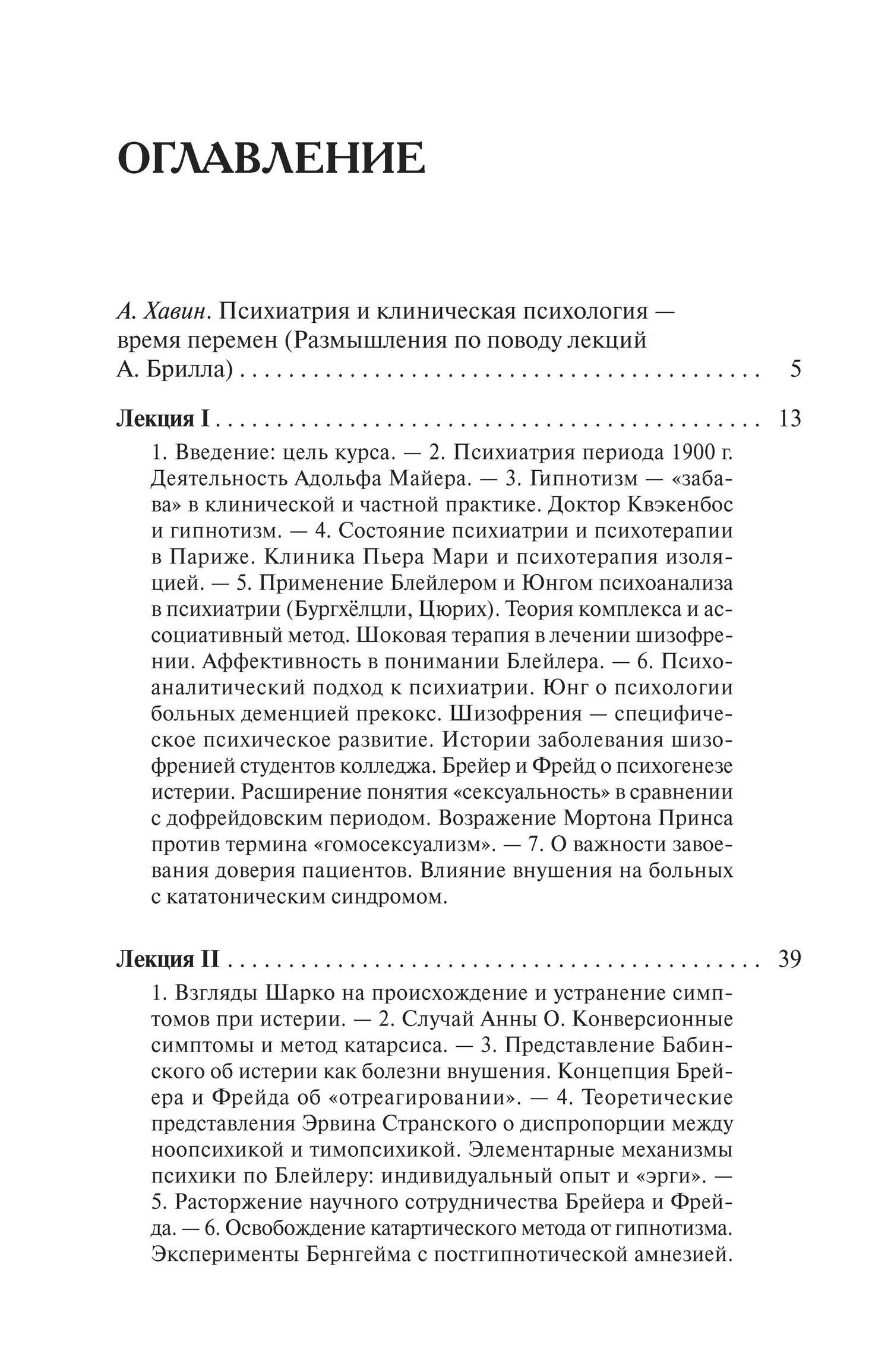 Брилл Абрахам: Лекции по психоаналитической психиатрии