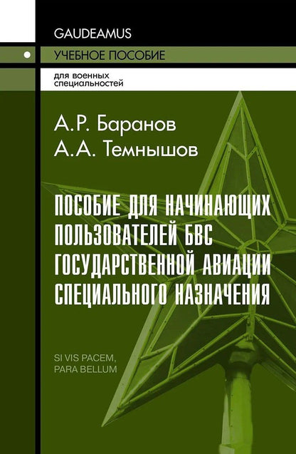 Андрей Баранов: Пособие для начинающих пользователей БВС государственной авиации специального назначения: Учебное пособие
