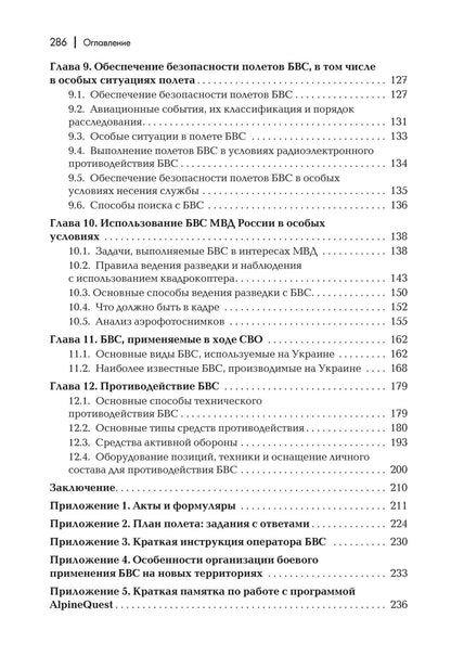 Андрей Баранов: Пособие для начинающих пользователей БВС государственной авиации специального назначения: Учебное пособие