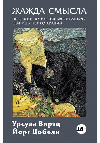 Урсула Виртц: Жажда смысла: Человек в пограничных ситуациях. Границы психотерапии