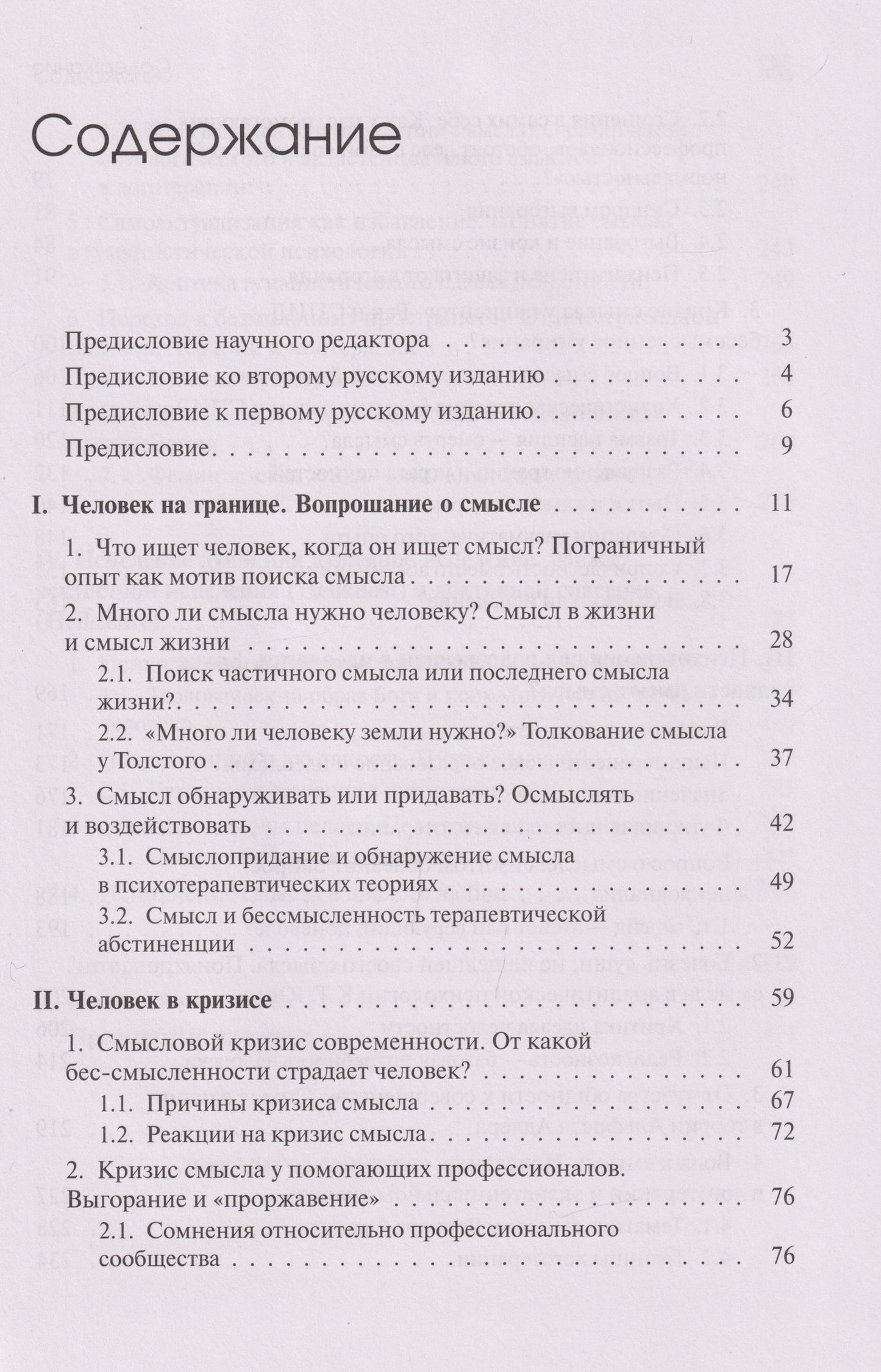 Урсула Виртц: Жажда смысла: Человек в пограничных ситуациях. Границы психотерапии