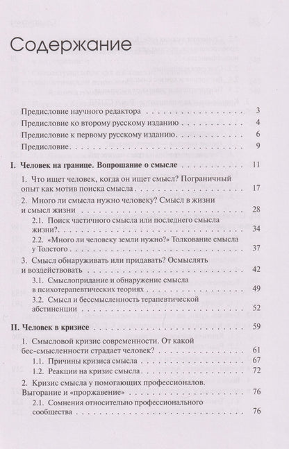 Урсула Виртц: Жажда смысла: Человек в пограничных ситуациях. Границы психотерапии