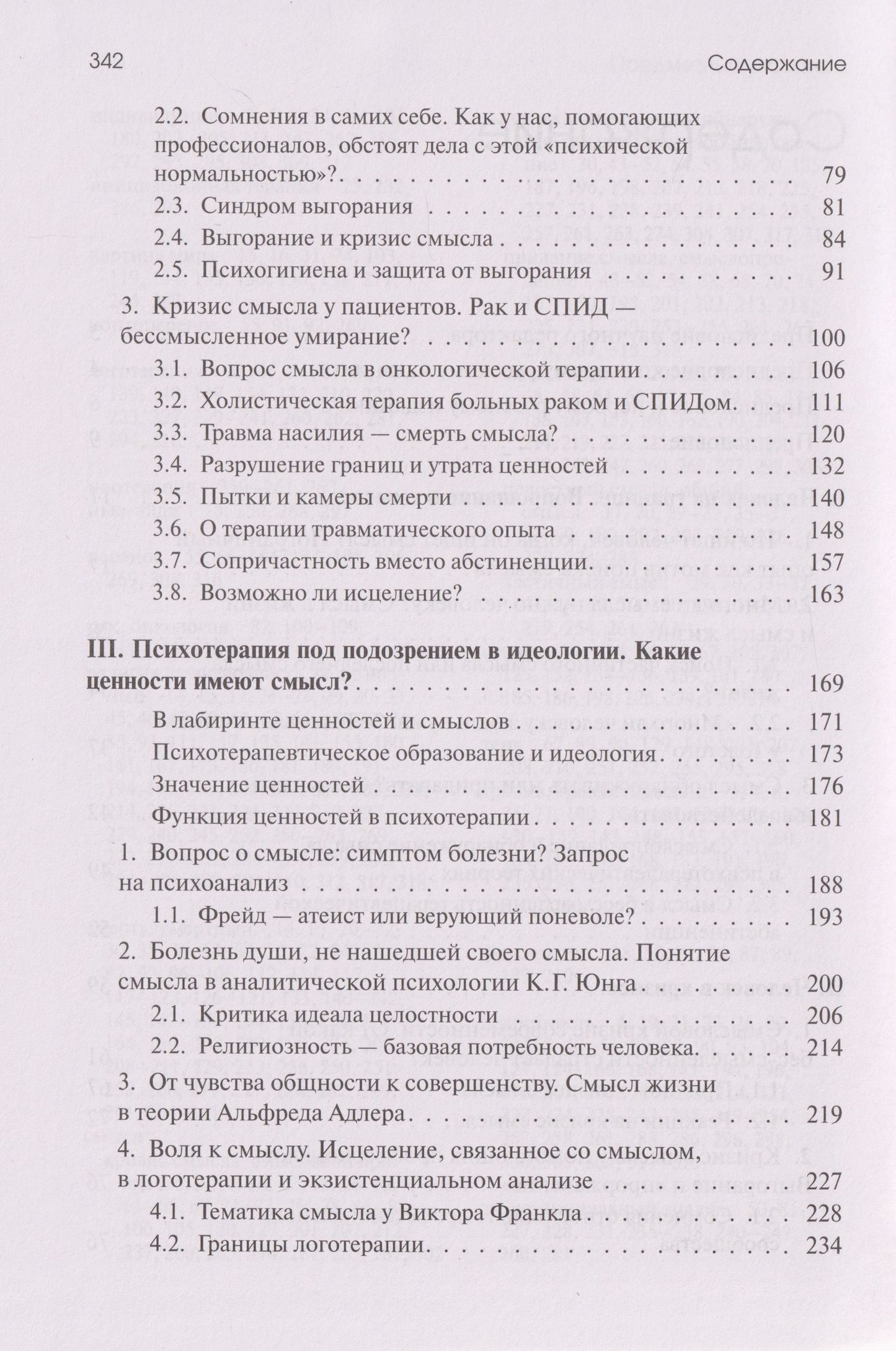 Урсула Виртц: Жажда смысла: Человек в пограничных ситуациях. Границы психотерапии